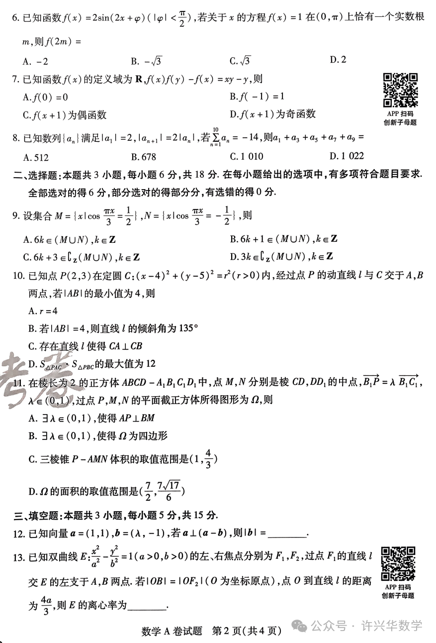 【高考模拟】2024高考数学天星押题密卷与参考答案-第4张图片-四季读书网