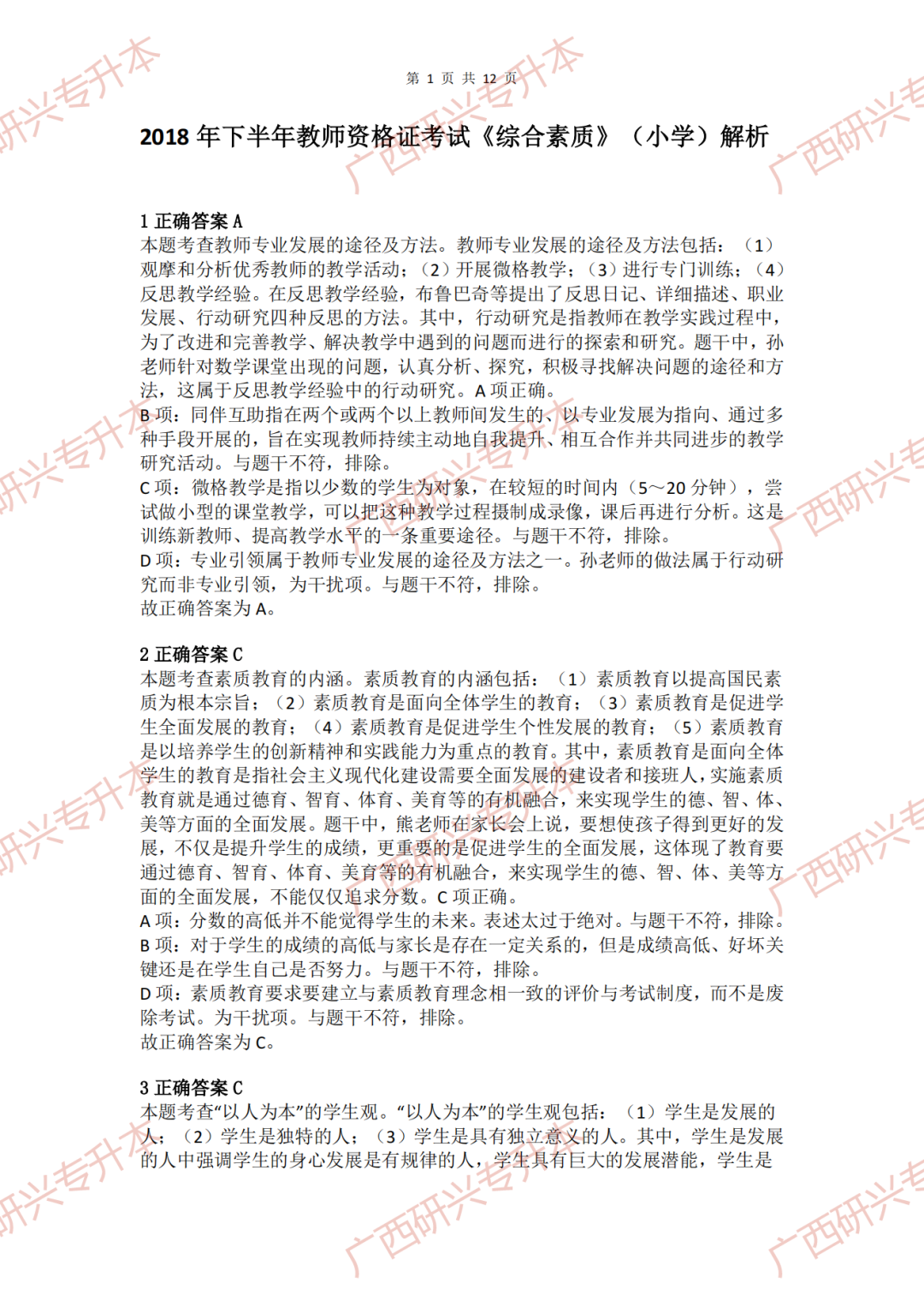 【小学教资真题】速看!2018 年下半年小学教师资格真题卷及答案解析 第31张 【小学教资真题】速看!2018 年下半年小学教师资格真题卷及答案解析 第31张