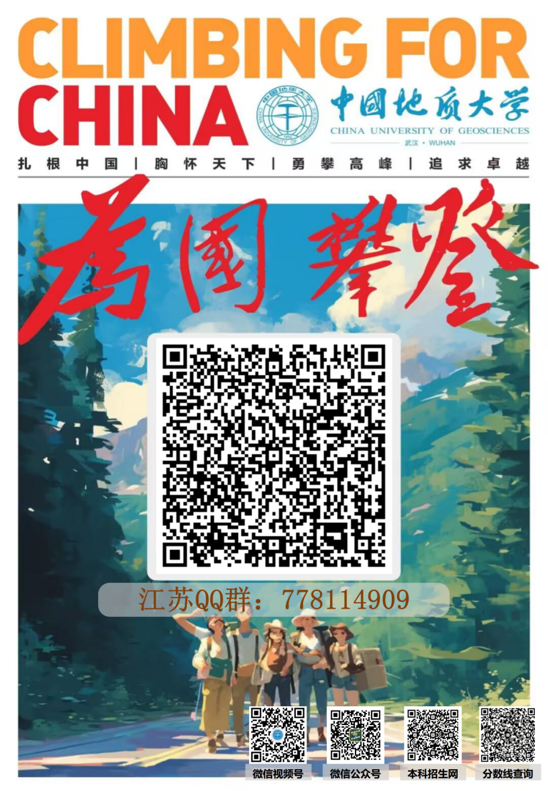 高考加油 | 2024年中国地质大学(武汉)本科招生咨询群来啦! 第12张