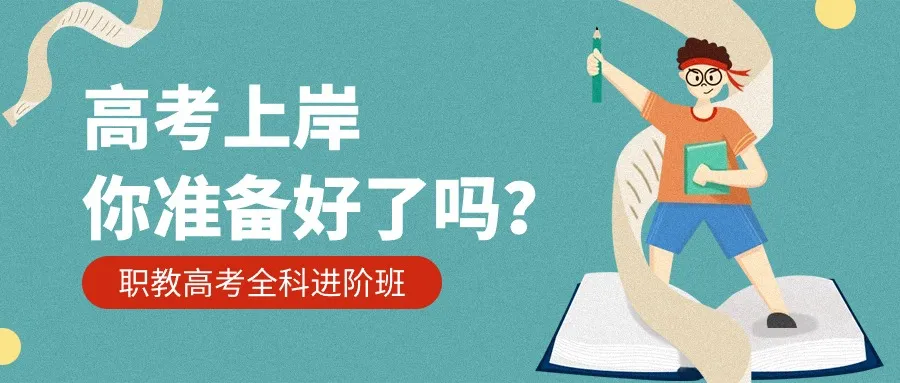 昆明职教高考培训班端午优惠活动 第3张 昆明职教高考培训班端午优惠活动 第3张