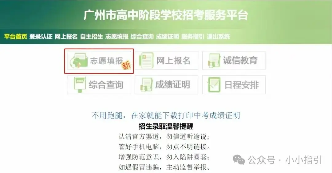 广州中考志愿填报实操教程 第1张 广州中考志愿填报实操教程 第1张