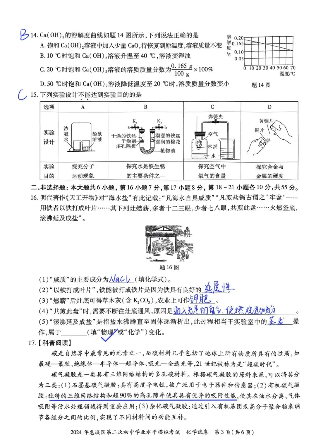 2024惠州市惠城区中考二模化学试卷+答案-第3张图片-四季读书网