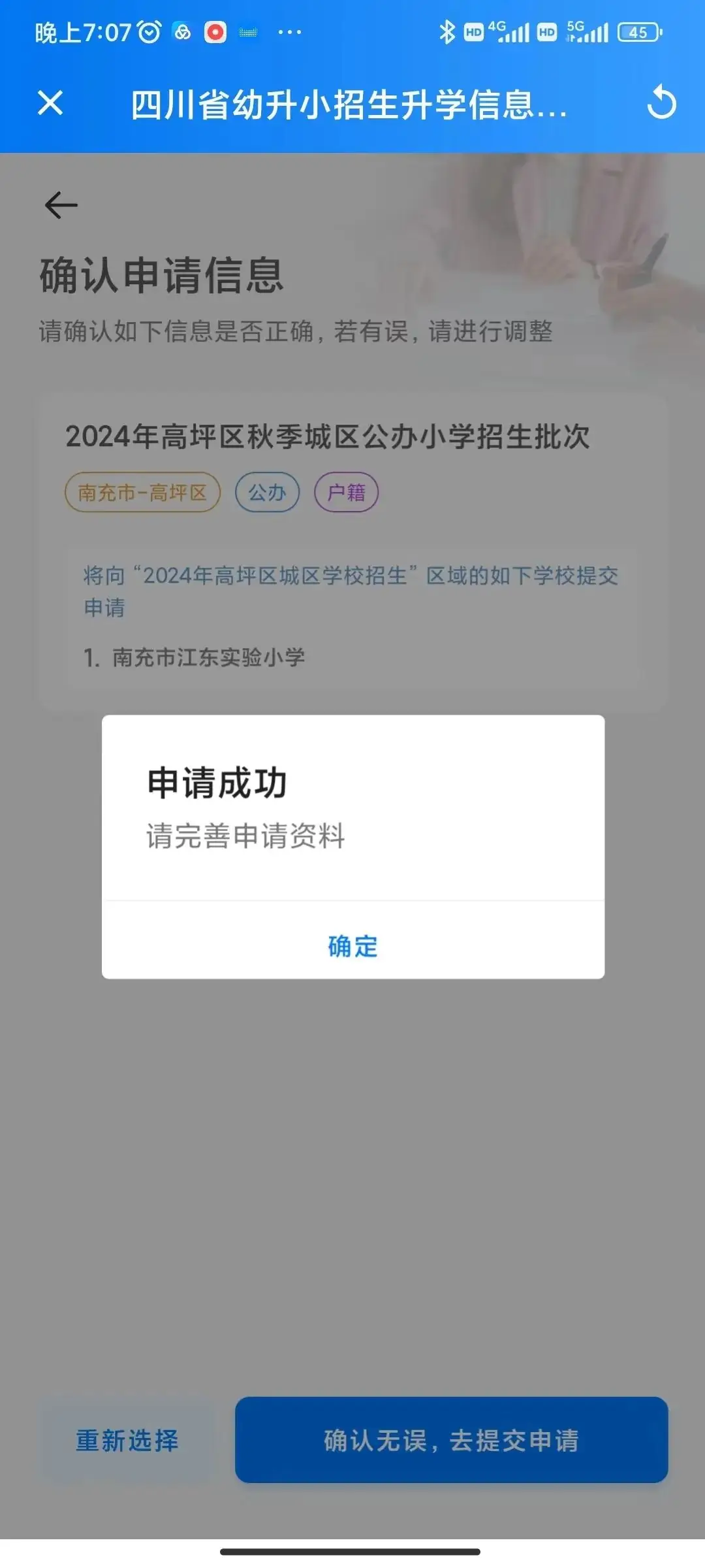南充市江东实验小学2024年秋季招生简章 第14张