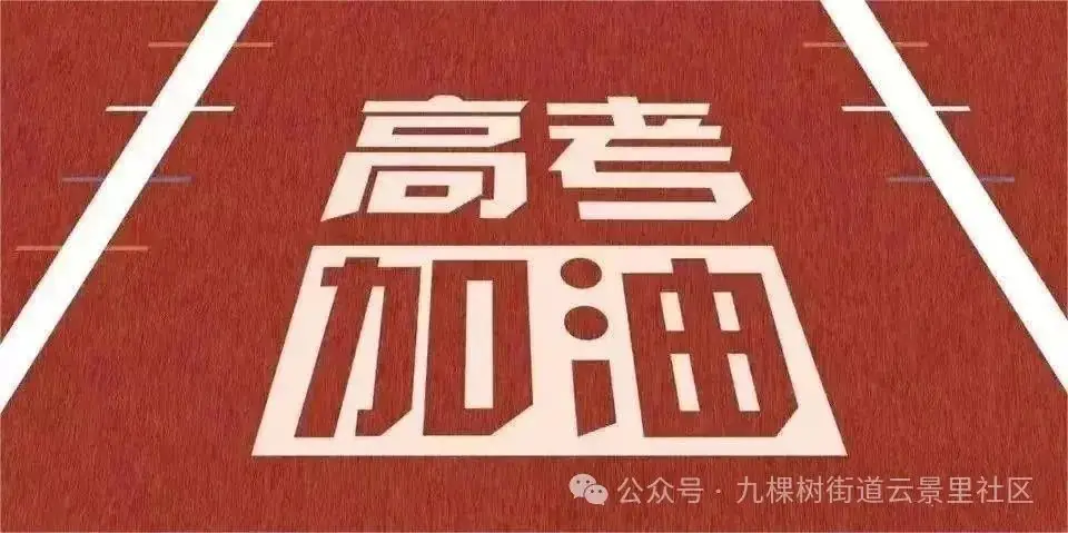 安静社区 助力高考 第3张 安静社区 助力高考 第3张