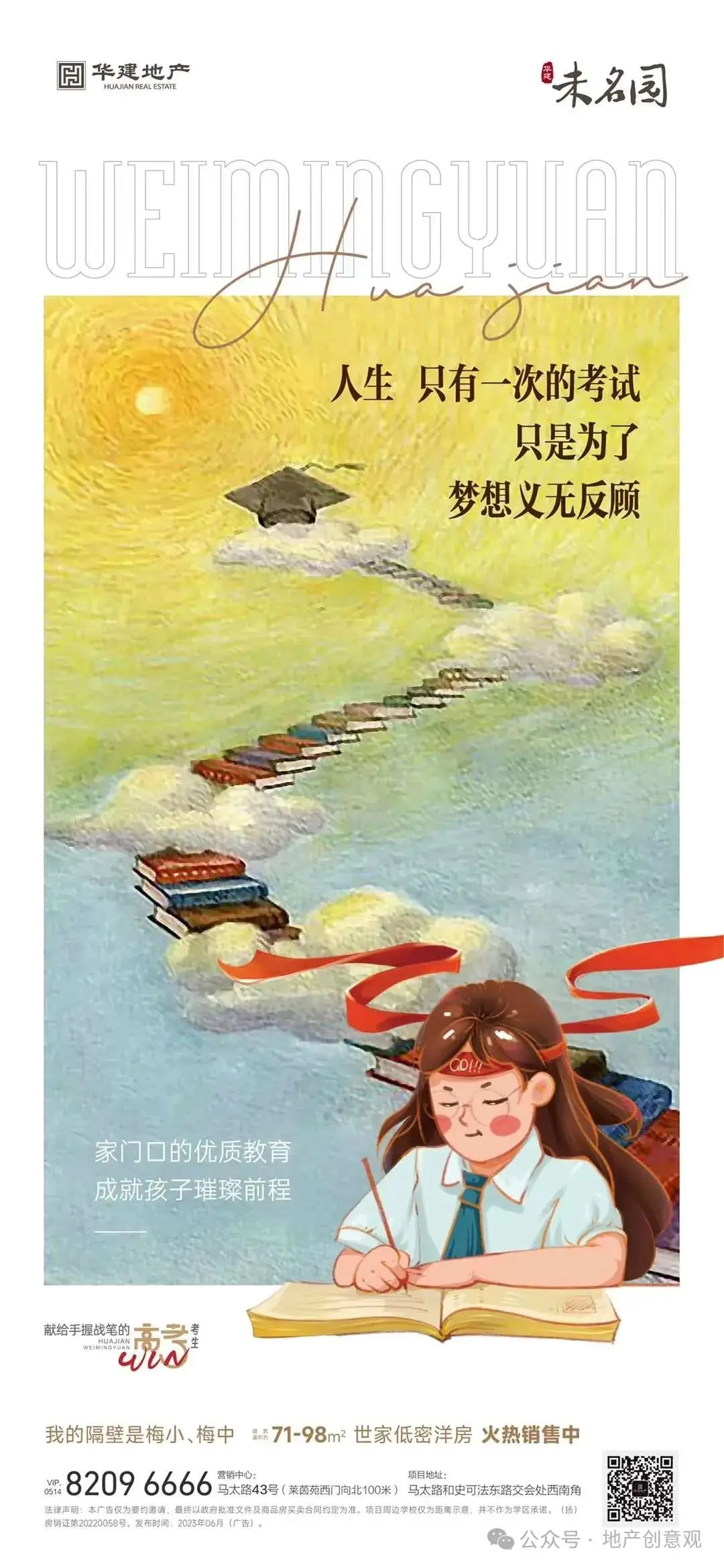 地产 | 高考海报文案合集 第193张 地产 | 高考海报文案合集 第193张