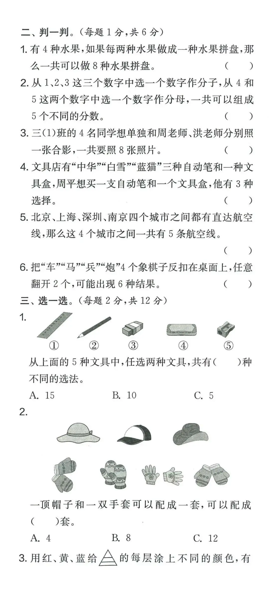【学生】小学数学人教版三年级下册第8单元测试卷 第13张 【学生】小学数学人教版三年级下册第8单元测试卷 第13张