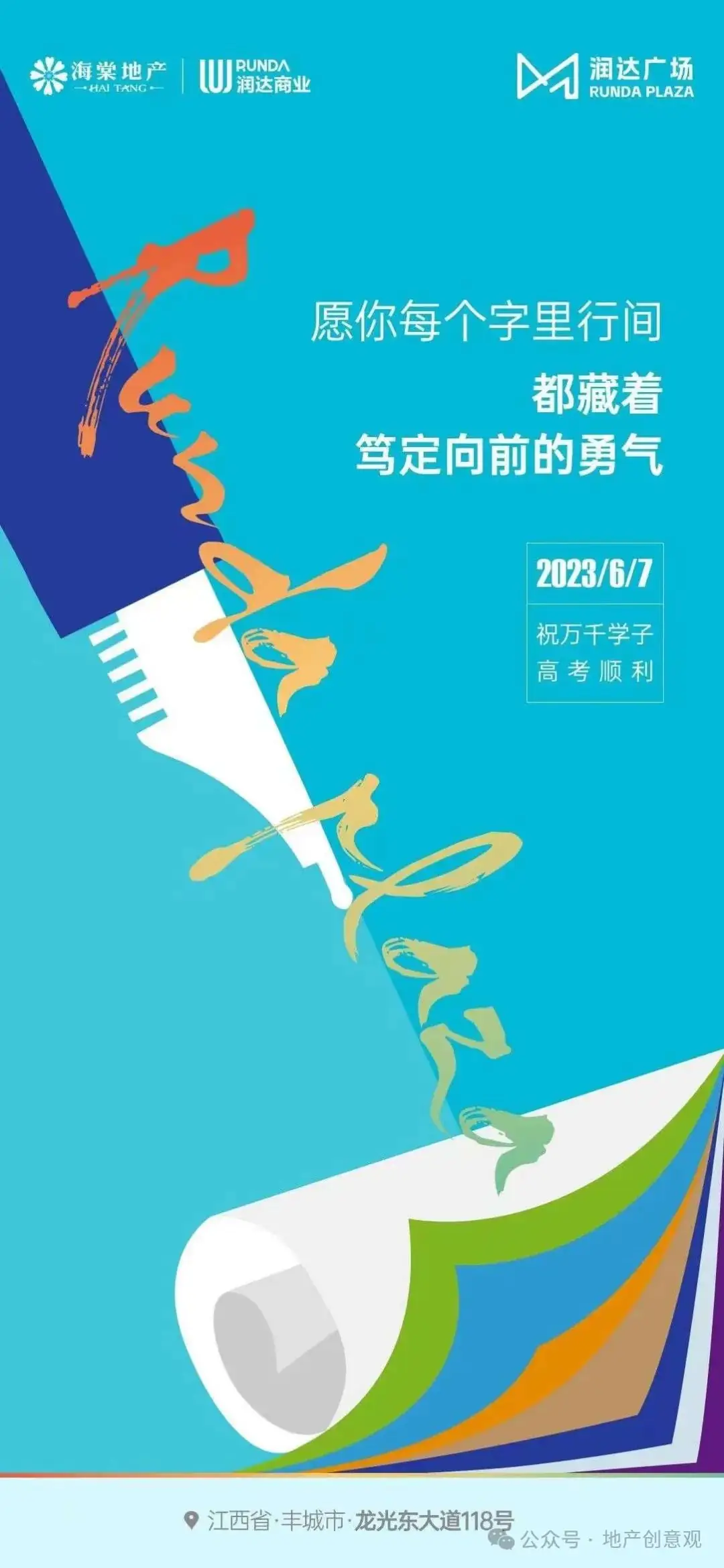 地产 | 高考海报文案合集 第140张 地产 | 高考海报文案合集 第140张