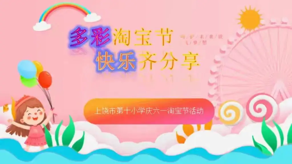 多彩淘宝节 快乐齐分享——上饶市第十小学庆六一淘宝节活动 第5张 多彩淘宝节 快乐齐分享——上饶市第十小学庆六一淘宝节活动 第5张
