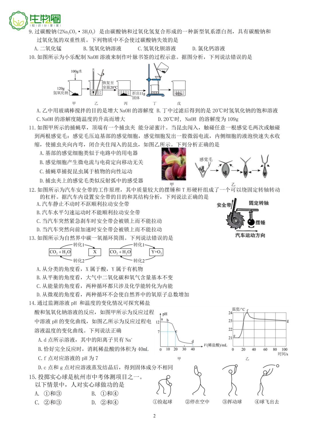 杭州中考二模 | 拱墅区科学试题及答案 第2张 杭州中考二模 | 拱墅区科学试题及答案 第2张