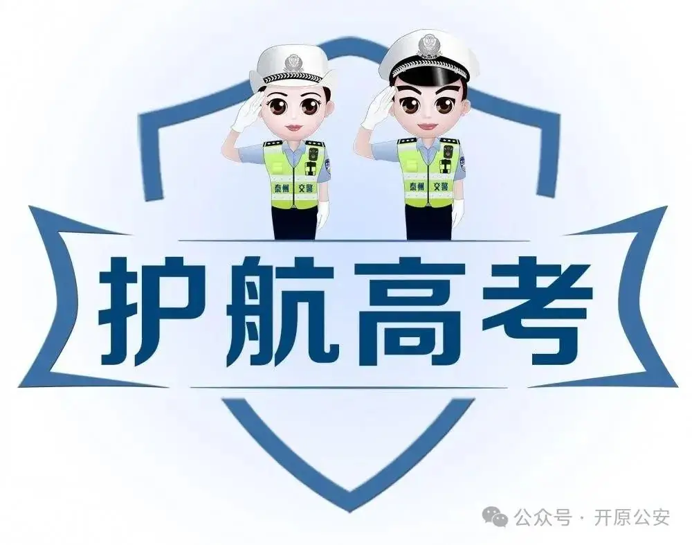 “护航高考 交警同行”开原市交警大队为莘莘学子金榜题名创造良好高考环境 第7张 “护航高考 交警同行”开原市交警大队为莘莘学子金榜题名创造良好高考环境 第7张