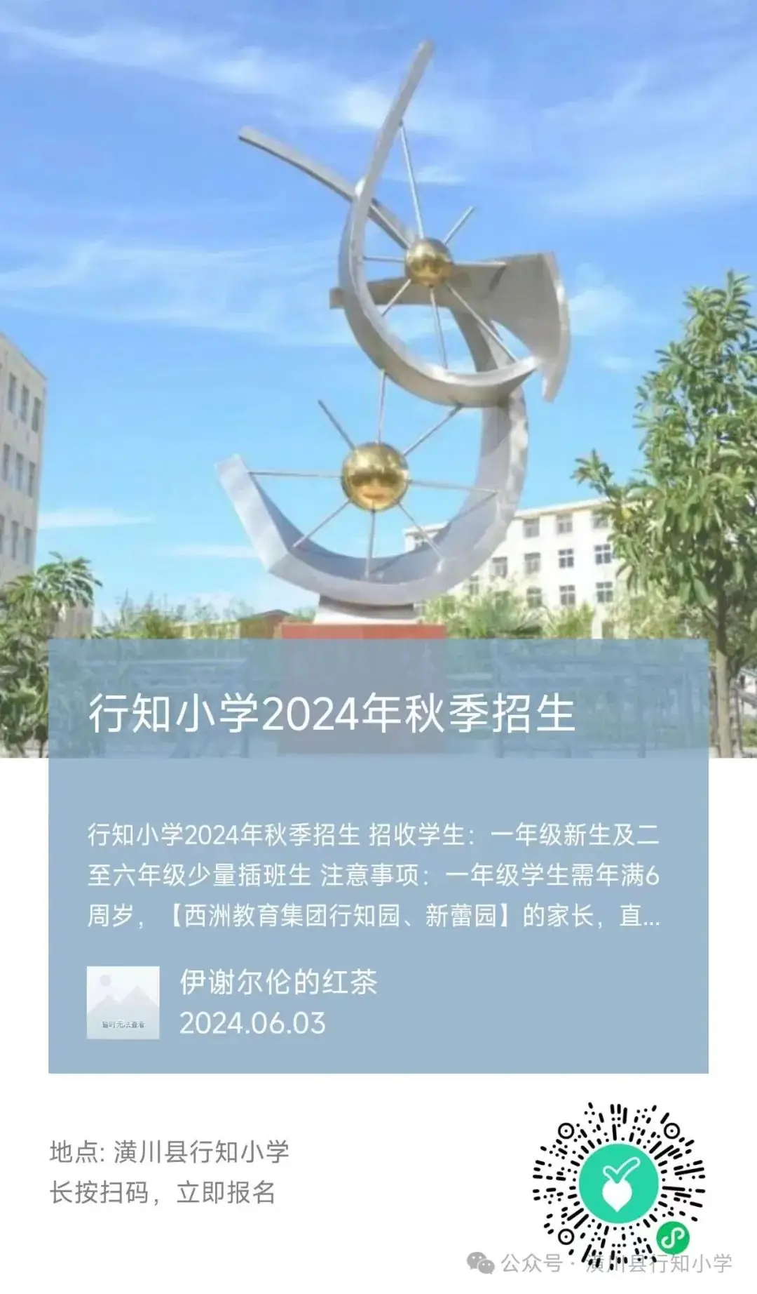 招生啦!招生啦!潢川县行知小学开始招生啦! 第24张