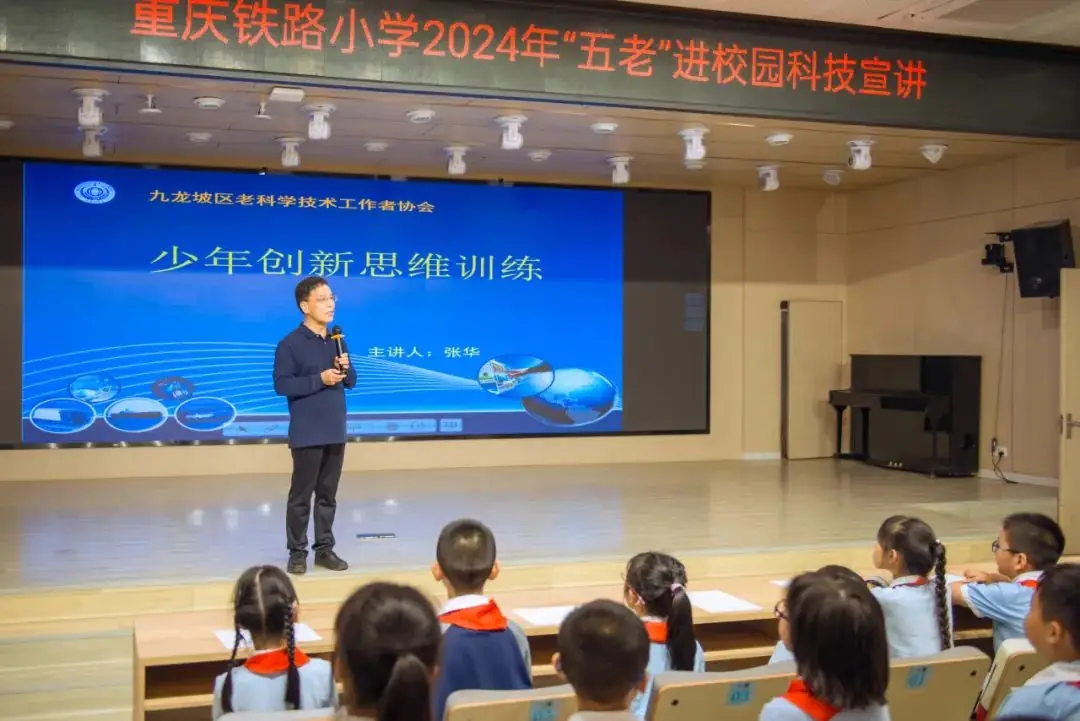 思维创新,助力成长——重庆铁路小学2024年“五老”进校园科技宣讲 第11张 思维创新,助力成长——重庆铁路小学2024年“五老”进校园科技宣讲 第11张