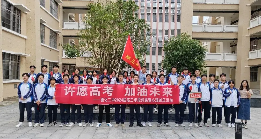 【团辅活动】许愿高考,加油未来——德化第二中学开展高考许愿暨心理减压活动 第7张 【团辅活动】许愿高考,加油未来——德化第二中学开展高考许愿暨心理减压活动 第7张