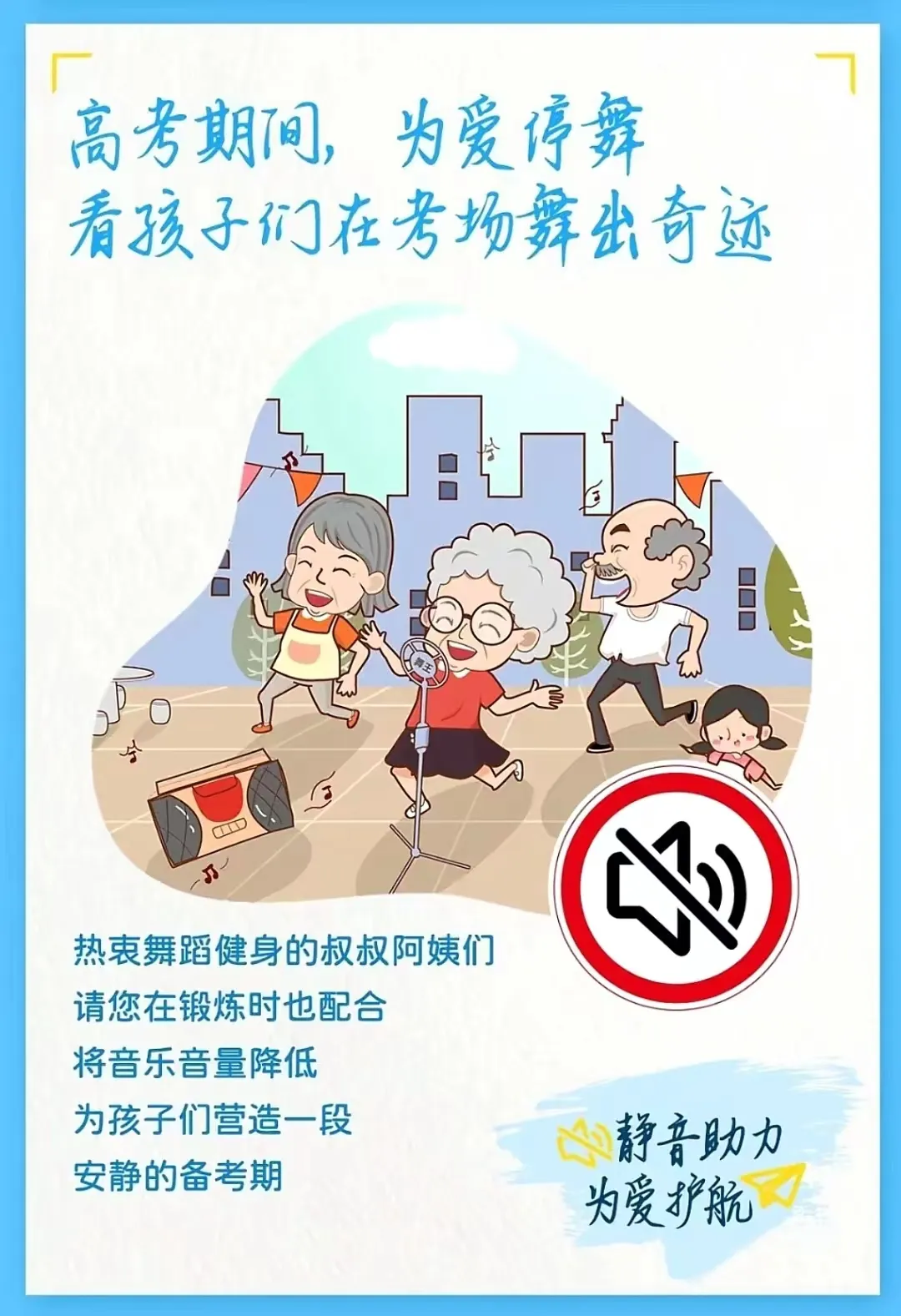 按下“静音键”,助力中高考!-第6张图片-四季读书网