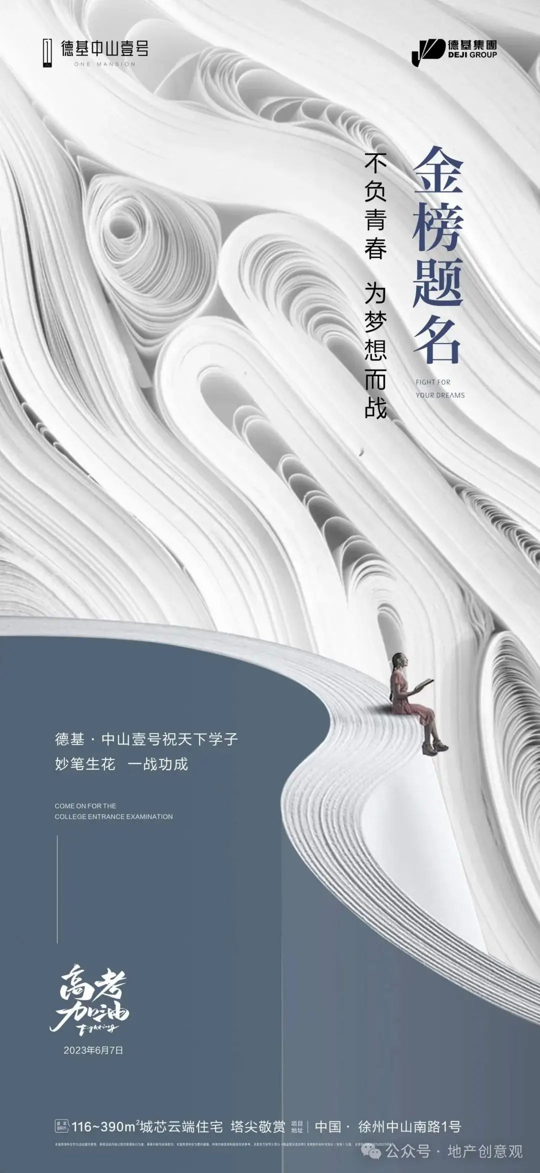 地产 | 高考海报文案合集 第185张 地产 | 高考海报文案合集 第185张
