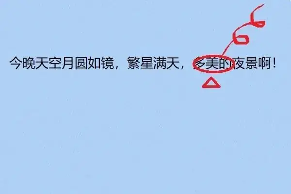 小学语文常用校对符号及用法! 第3张