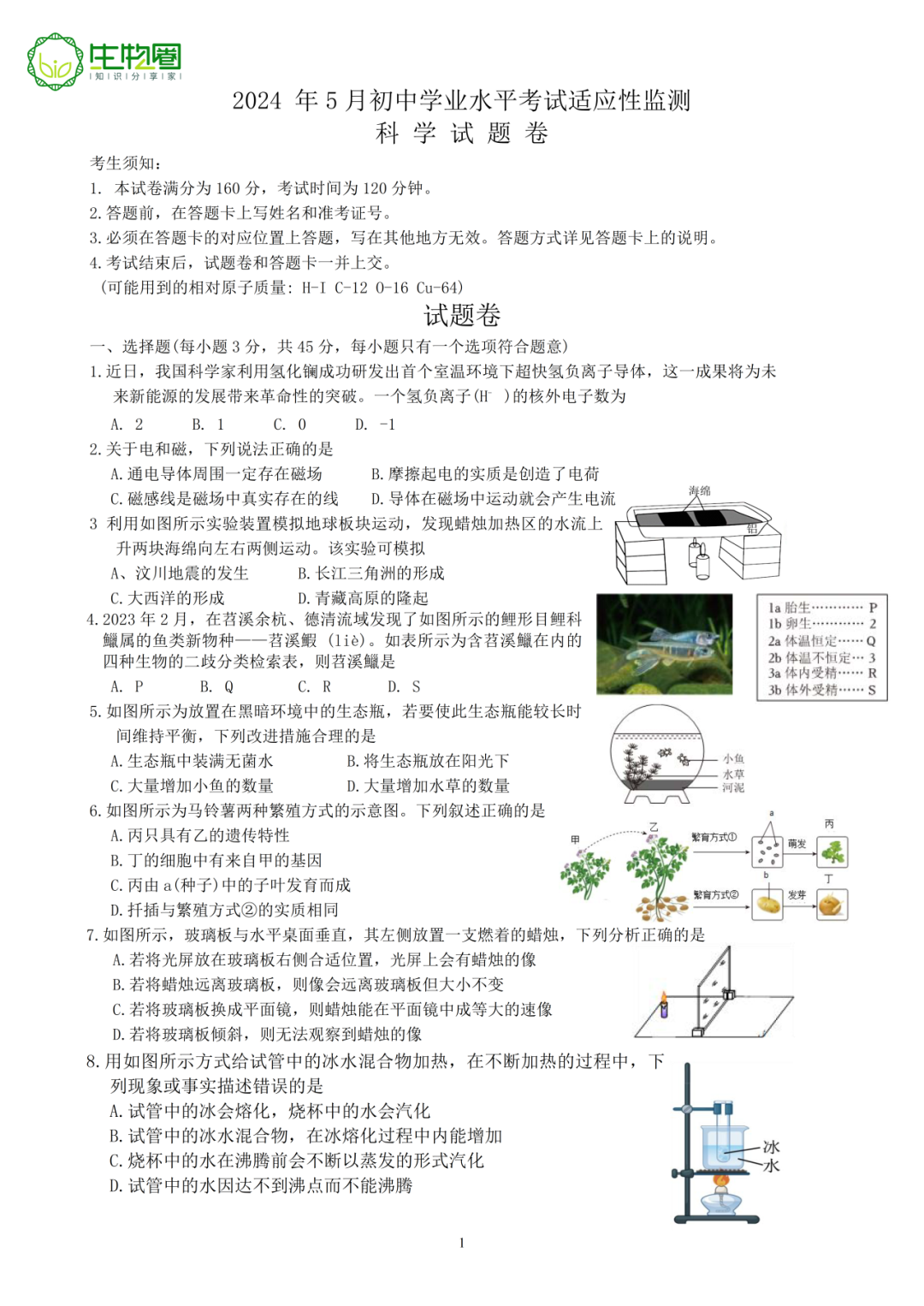 杭州中考二模 | 拱墅区科学试题及答案 第1张 杭州中考二模 | 拱墅区科学试题及答案 第1张