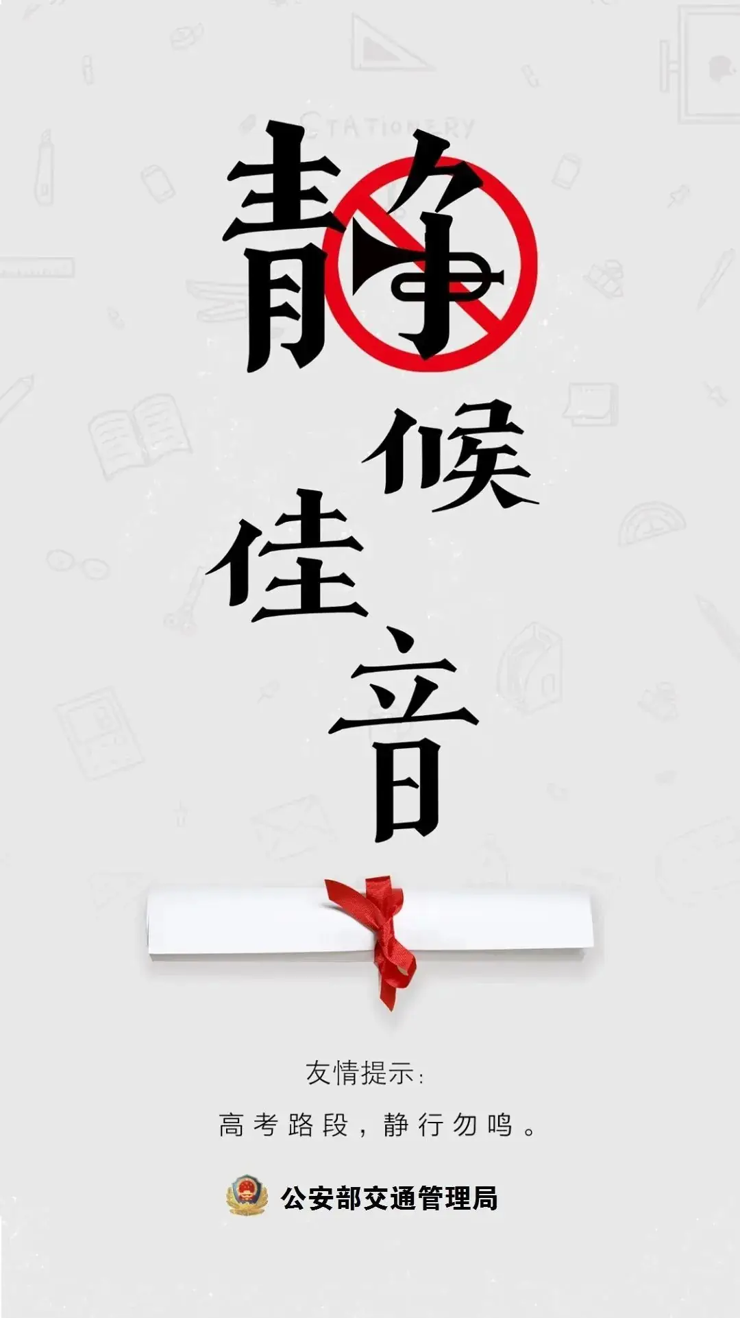 让路高考、静音出行倡议书 第7张 让路高考、静音出行倡议书 第7张