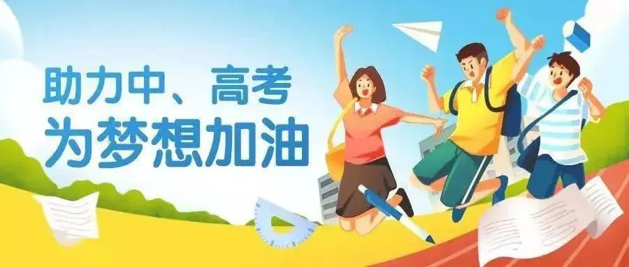 为梦续航 静音守护 ——关于在高、中考期间缩时降噪的倡议书 第1张 为梦续航 静音守护 ——关于在高、中考期间缩时降噪的倡议书 第1张