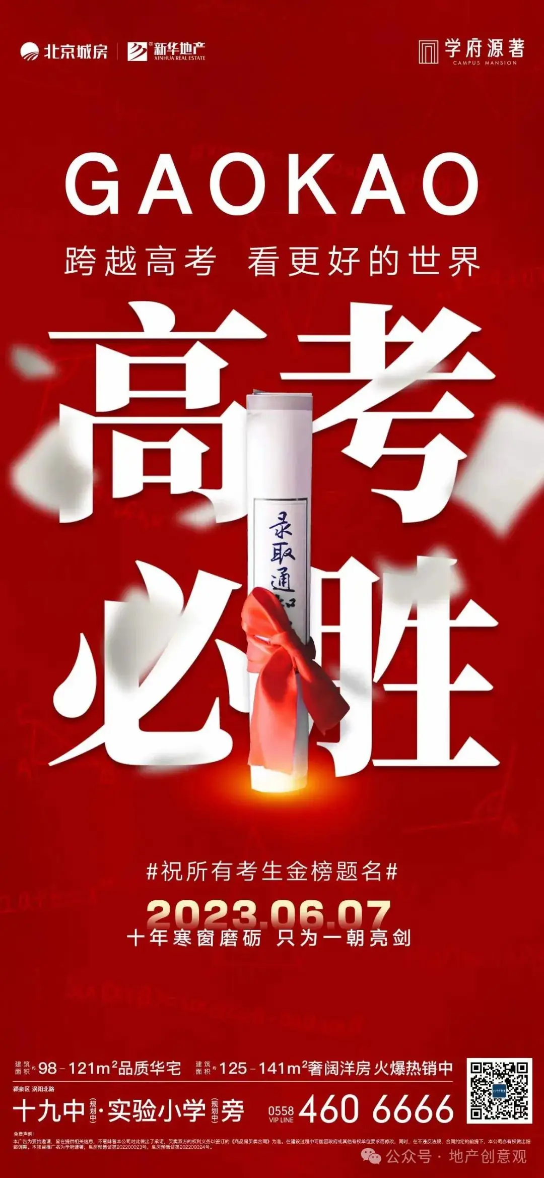 地产 | 高考海报文案合集 第184张 地产 | 高考海报文案合集 第184张