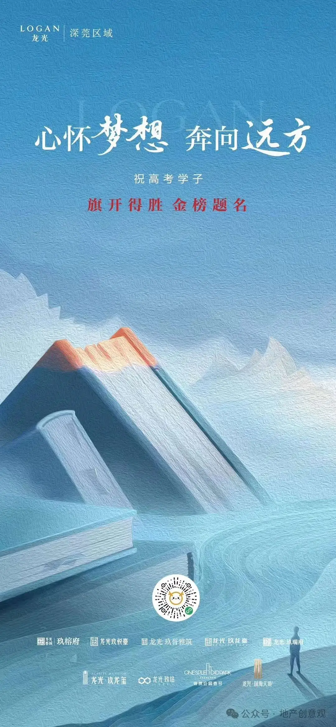 地产 | 高考海报文案合集 第26张 地产 | 高考海报文案合集 第26张