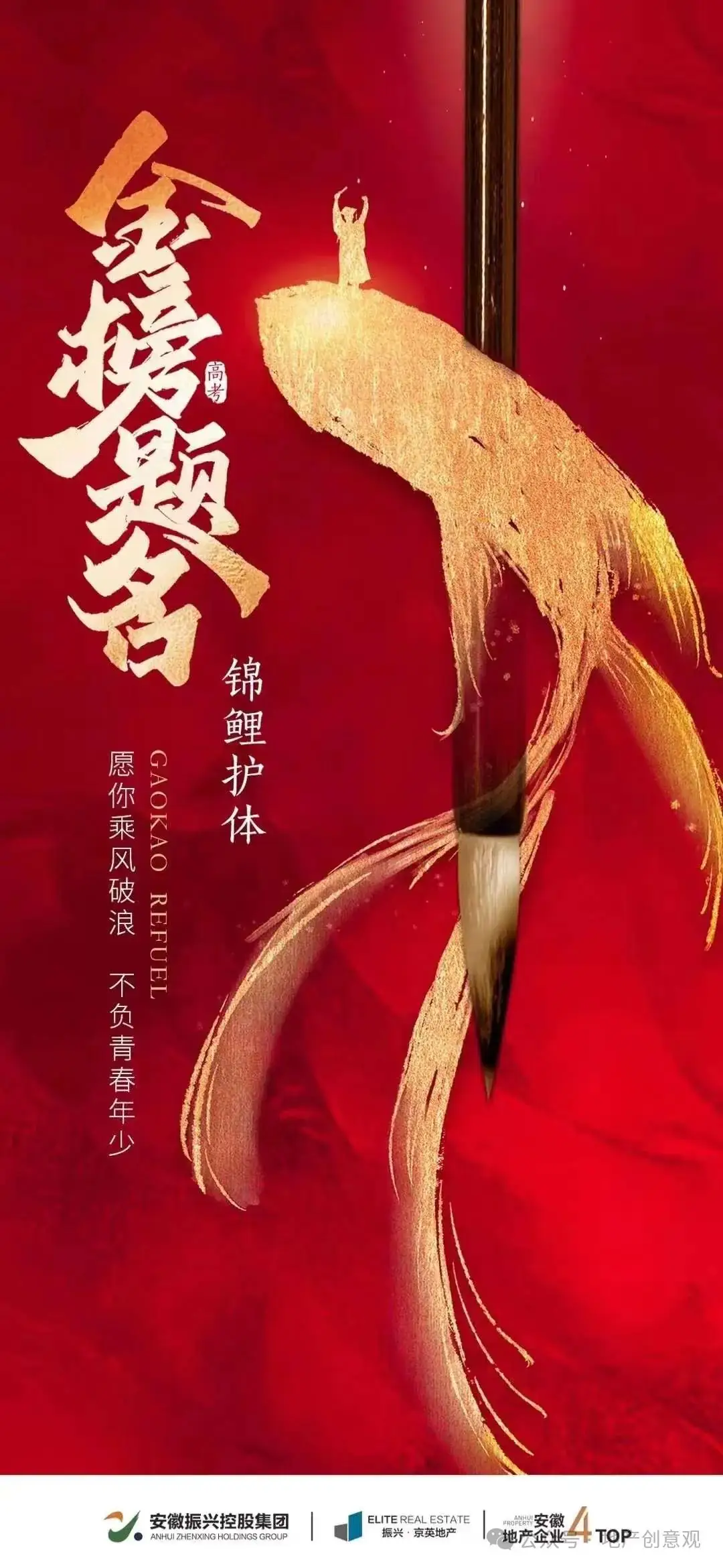地产 | 高考海报文案合集 第36张 地产 | 高考海报文案合集 第36张