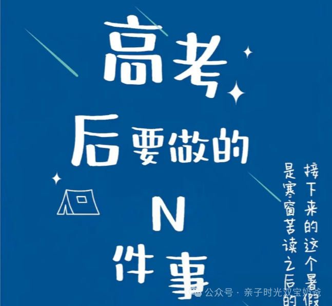 高考完的暑假,你可以这样做! 第1张 高考完的暑假,你可以这样做! 第1张
