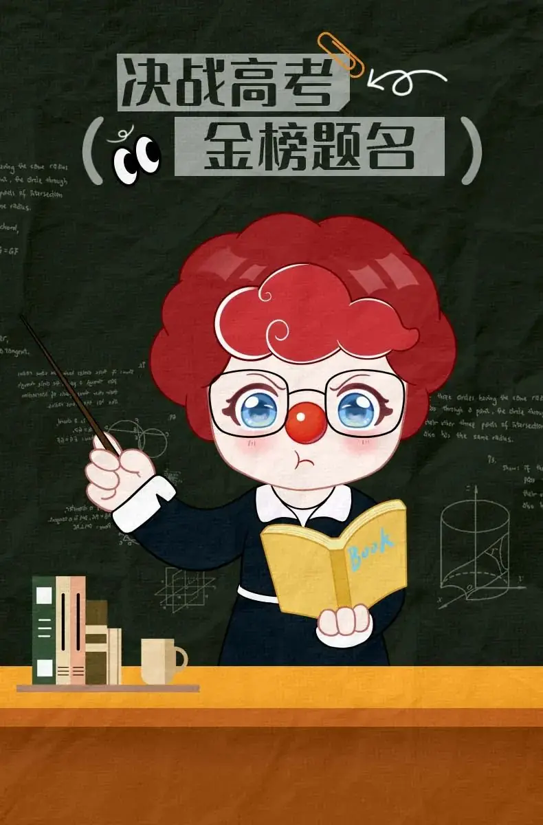 高考篇——正式上线啦! 第2张 高考篇——正式上线啦! 第2张