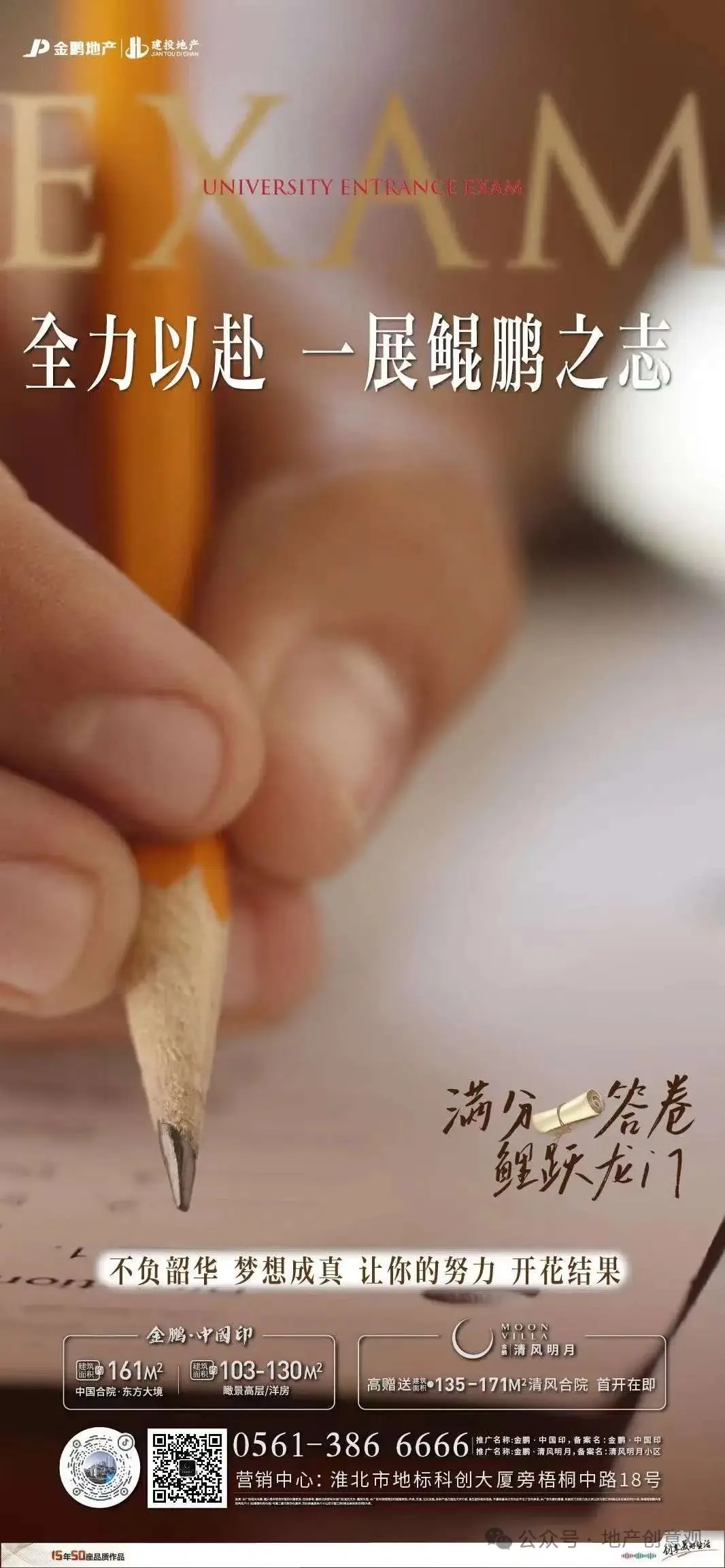 地产 | 高考海报文案合集 第115张 地产 | 高考海报文案合集 第115张
