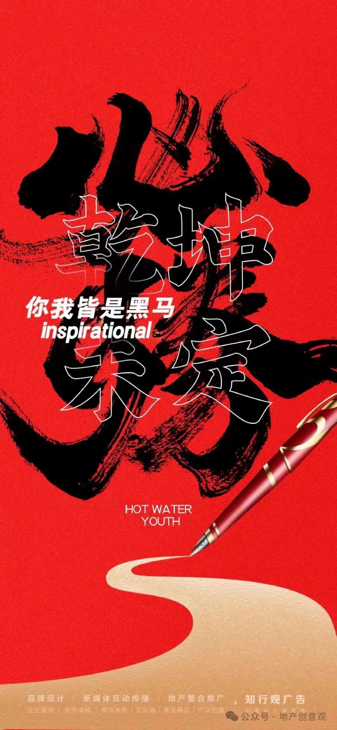 地产 | 高考海报文案合集 第211张 地产 | 高考海报文案合集 第211张