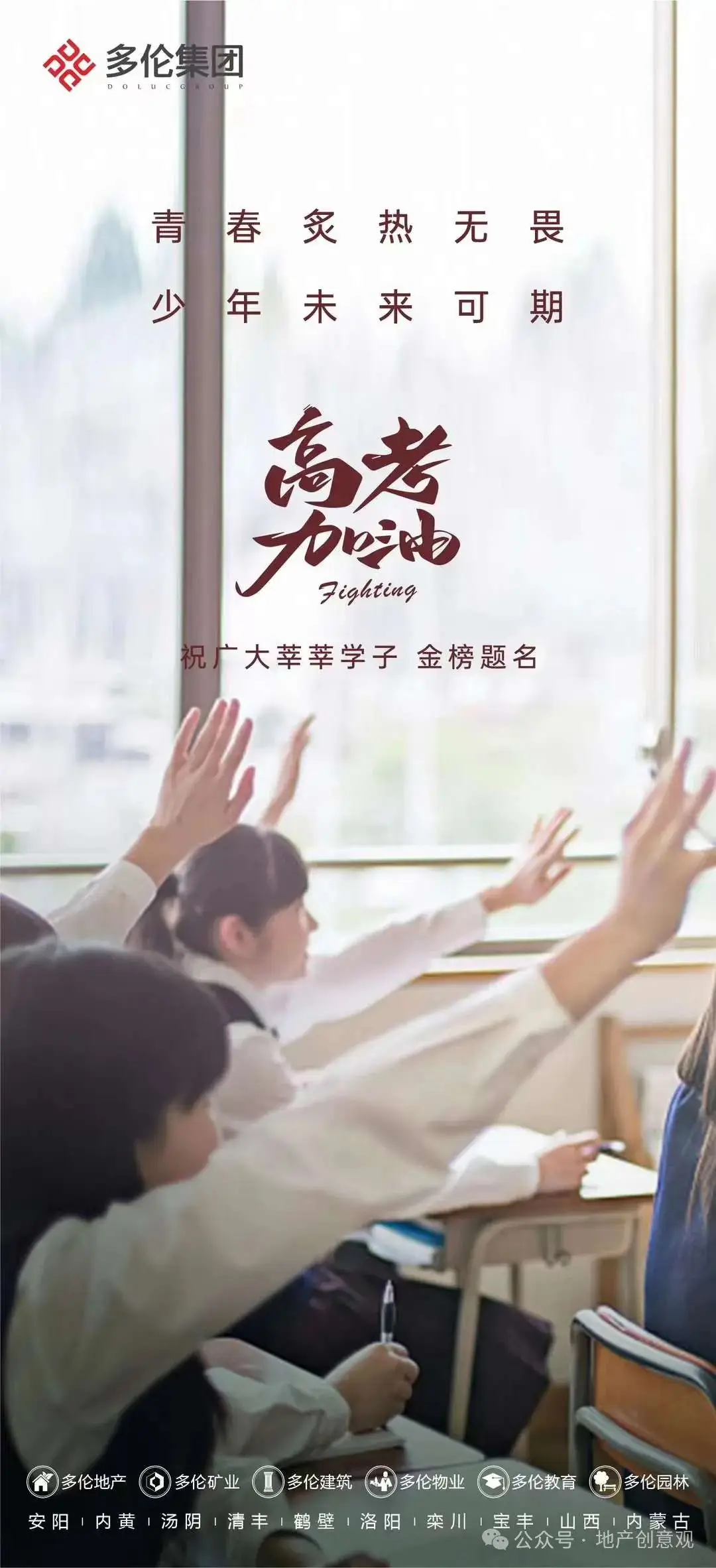 地产 | 高考海报文案合集 第42张 地产 | 高考海报文案合集 第42张