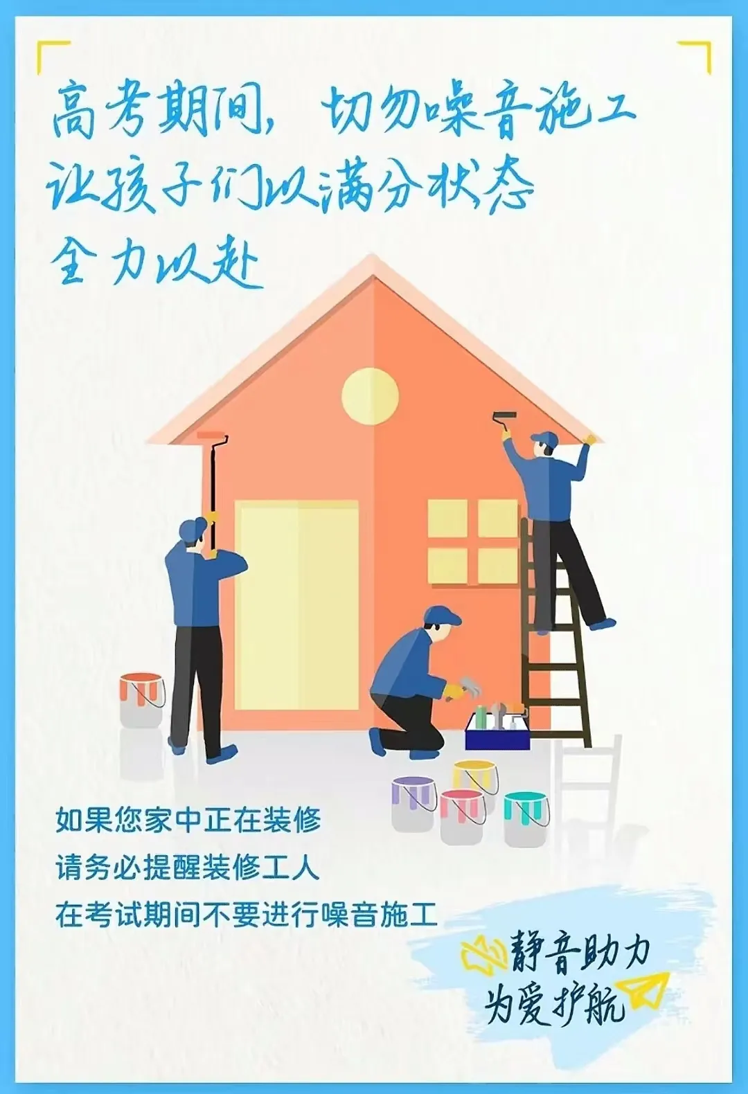 按下“静音键”,助力中高考!-第2张图片-四季读书网