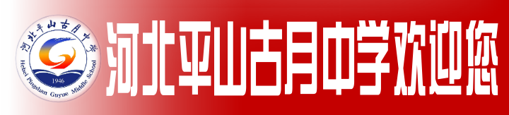【高考祝福】河北平山古月中学书记、校长薛宝军为2024高考学子加油 第4张 【高考祝福】河北平山古月中学书记、校长薛宝军为2024高考学子加油 第4张