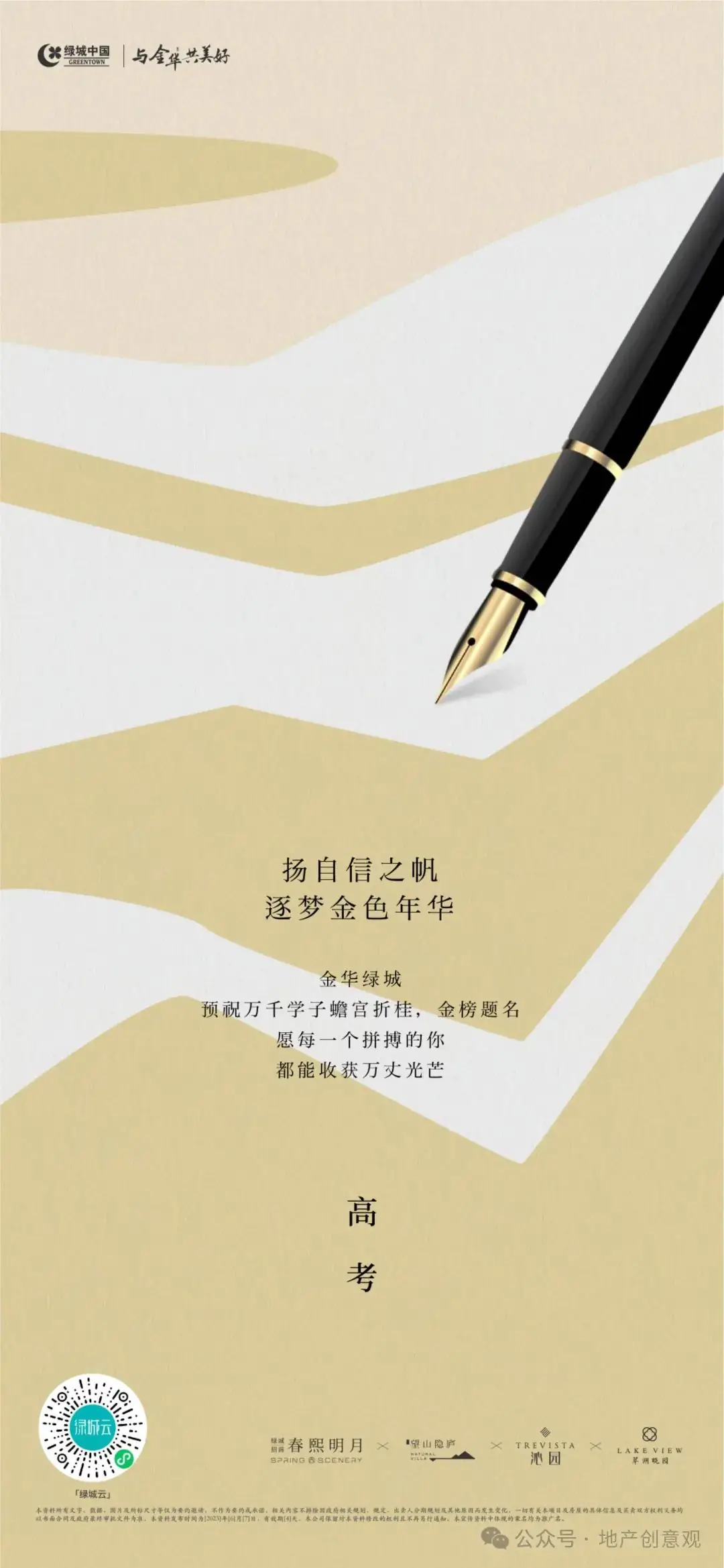 地产 | 高考海报文案合集 第45张 地产 | 高考海报文案合集 第45张