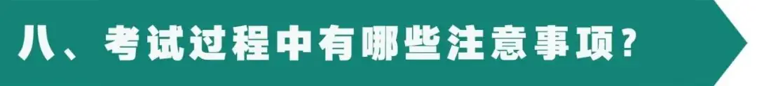 2024年高考考前注意事项 第18张
