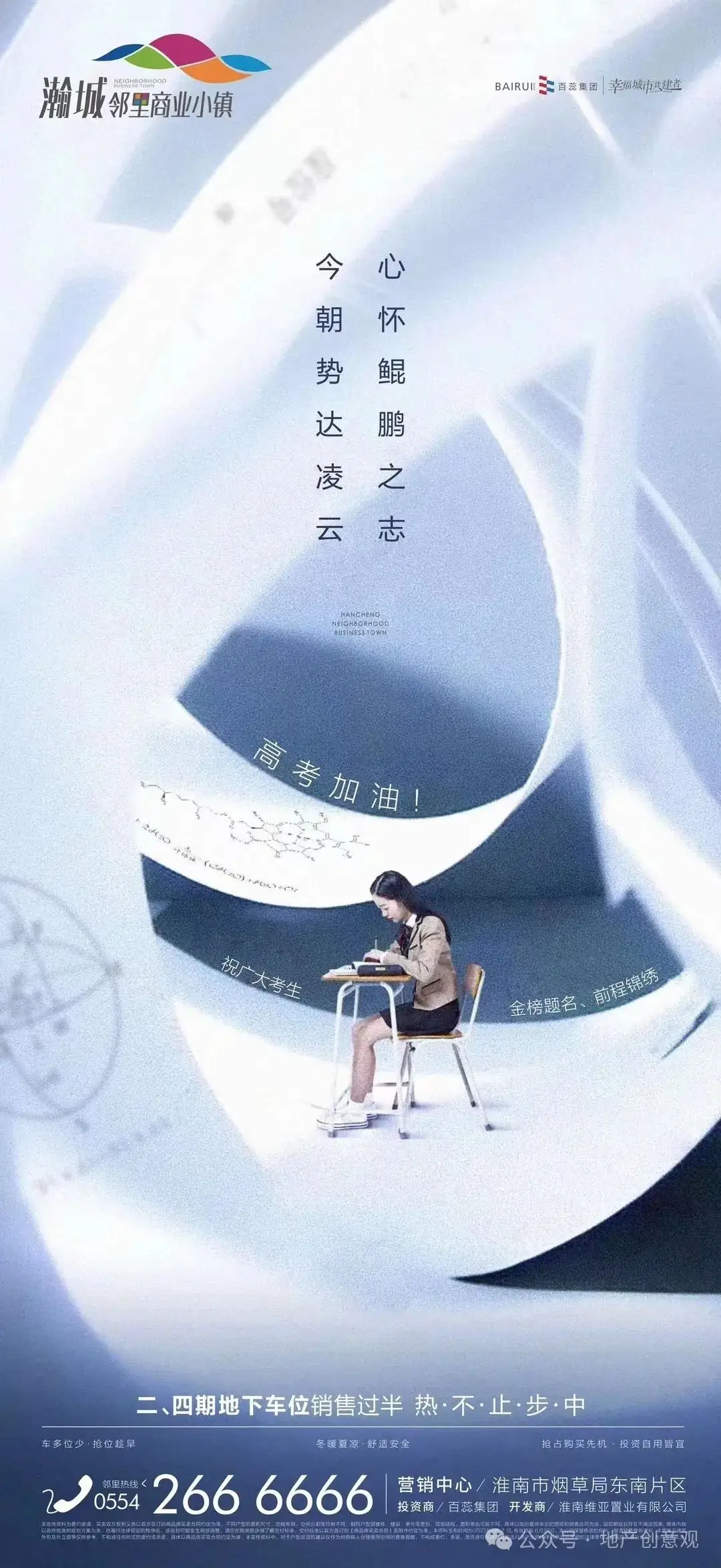 地产 | 高考海报文案合集 第196张 地产 | 高考海报文案合集 第196张