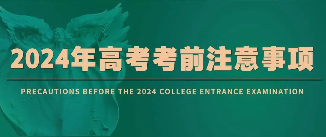 2024年高考考前注意事项 第10张