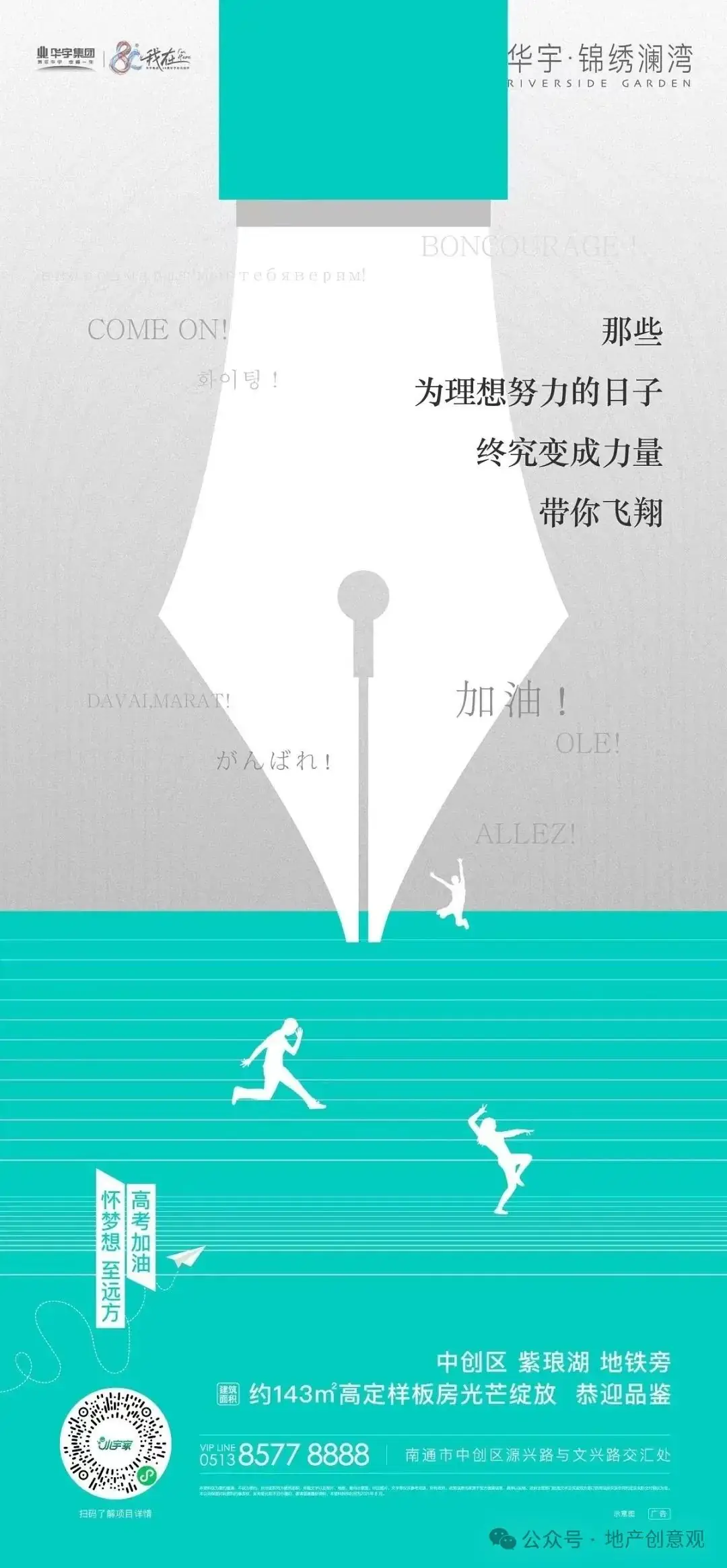 地产 | 高考海报文案合集 第87张 地产 | 高考海报文案合集 第87张