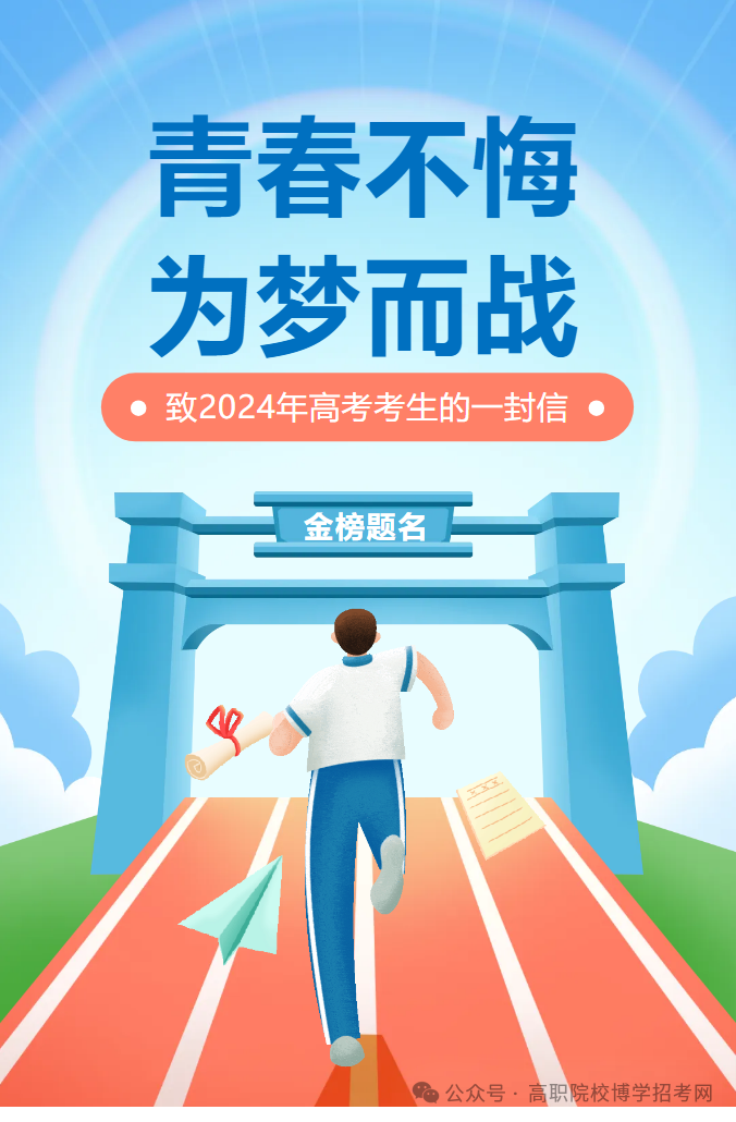 高考关注||致2024年高考考生的一封信 第1张 高考关注||致2024年高考考生的一封信 第1张