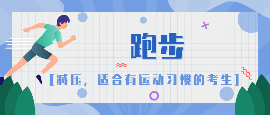 高考前如何缓解压力?科学运动帮你忙,考生和父母都要看! 第4张 高考前如何缓解压力?科学运动帮你忙,考生和父母都要看! 第4张