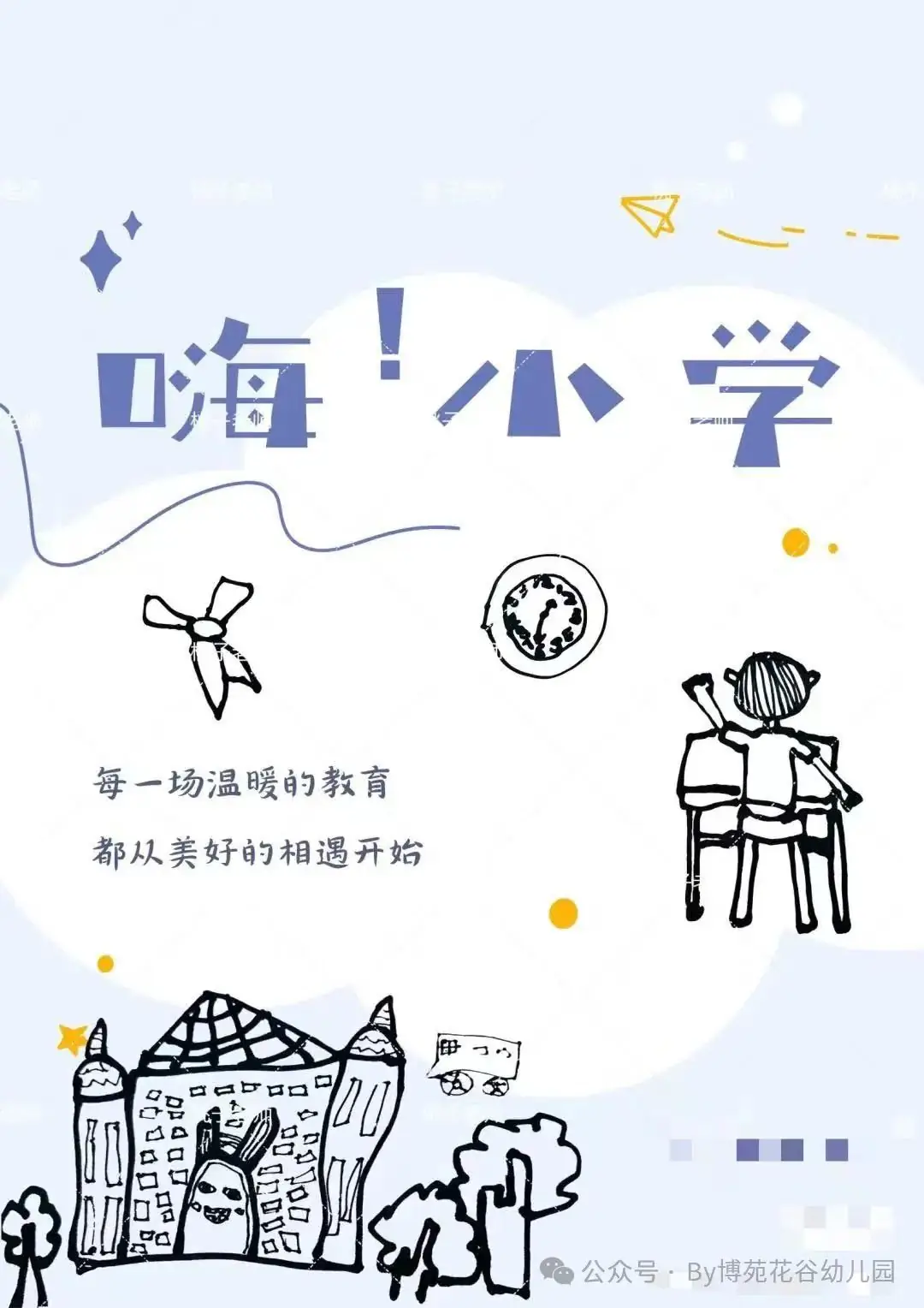 小学,我们来啦!—西宁博苑花谷幼儿园参观小学 第18张 小学,我们来啦!—西宁博苑花谷幼儿园参观小学 第18张