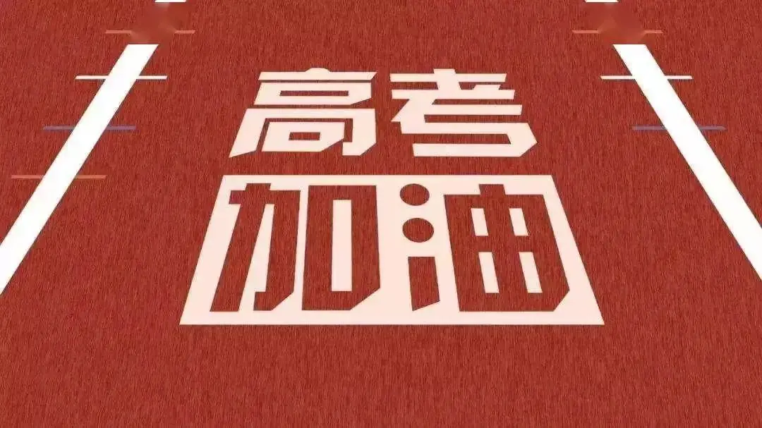 2024高考在即,都匀市高考考点出行提示,都在这里→ 第28张 2024高考在即,都匀市高考考点出行提示,都在这里→ 第28张