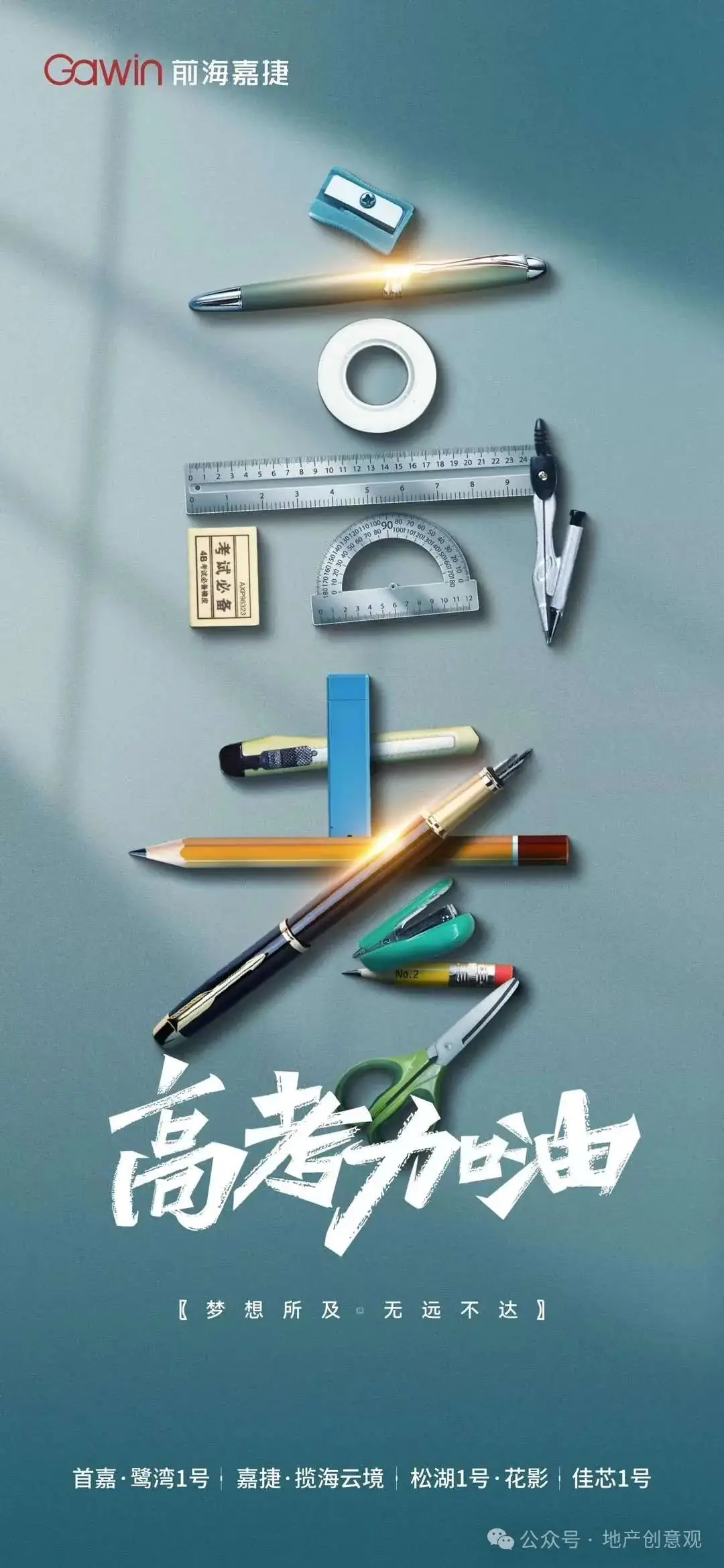 地产 | 高考海报文案合集 第51张 地产 | 高考海报文案合集 第51张