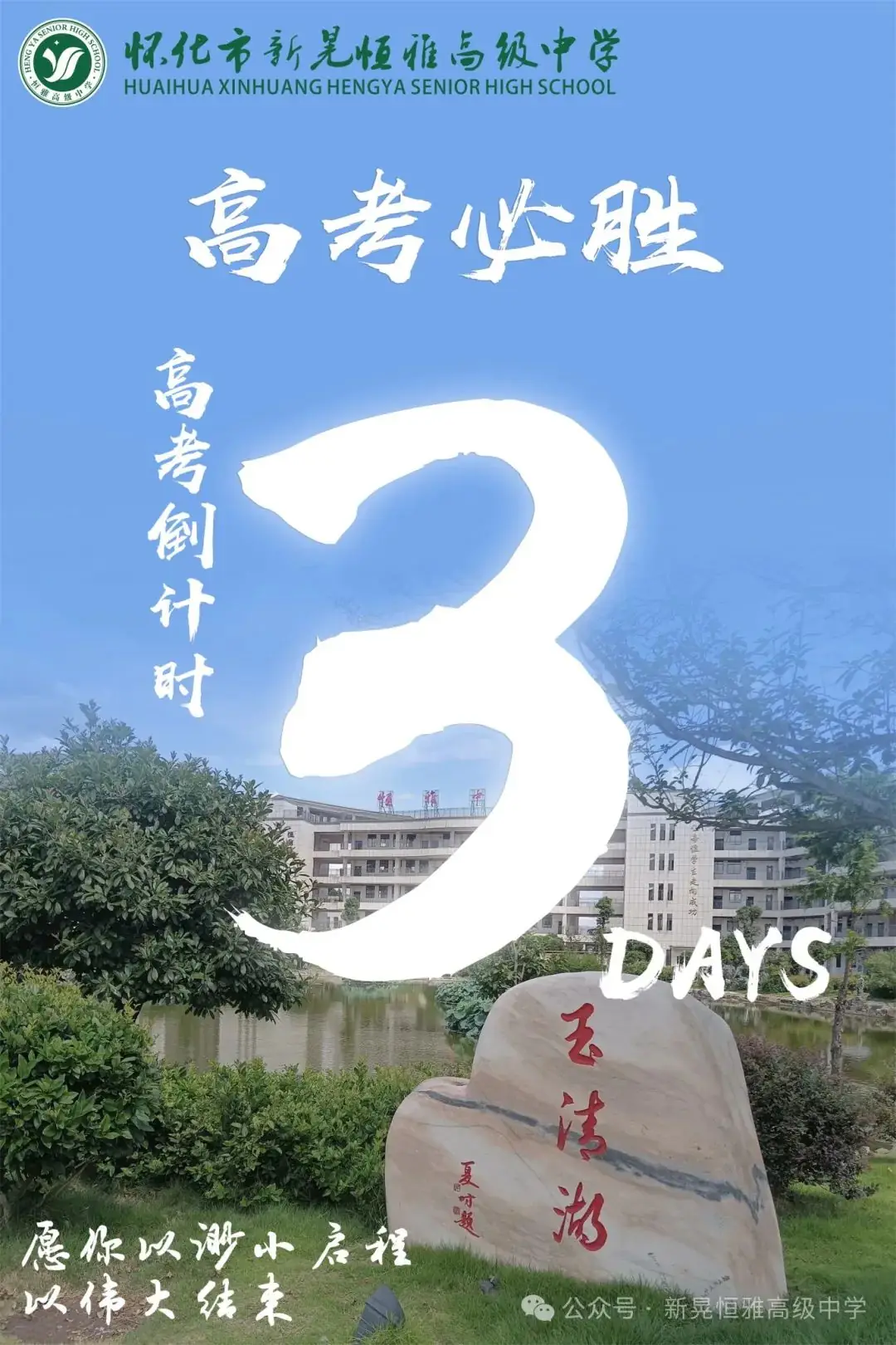 高考倒计时3天,怀化市新晃恒雅高级中学送你专属高考祝福!-第1张图片-四季读书网