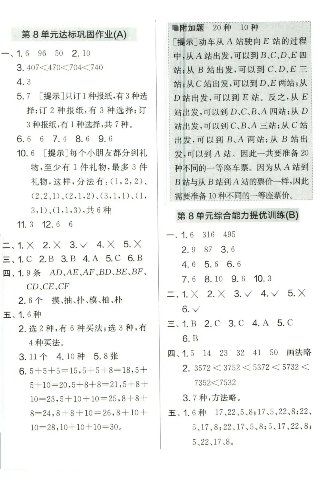 【学生】小学数学人教版三年级下册第8单元测试卷 第18张 【学生】小学数学人教版三年级下册第8单元测试卷 第18张