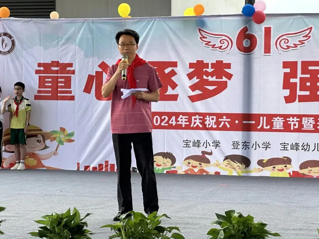 宝峰小学开展2024年庆六一活动 第2张