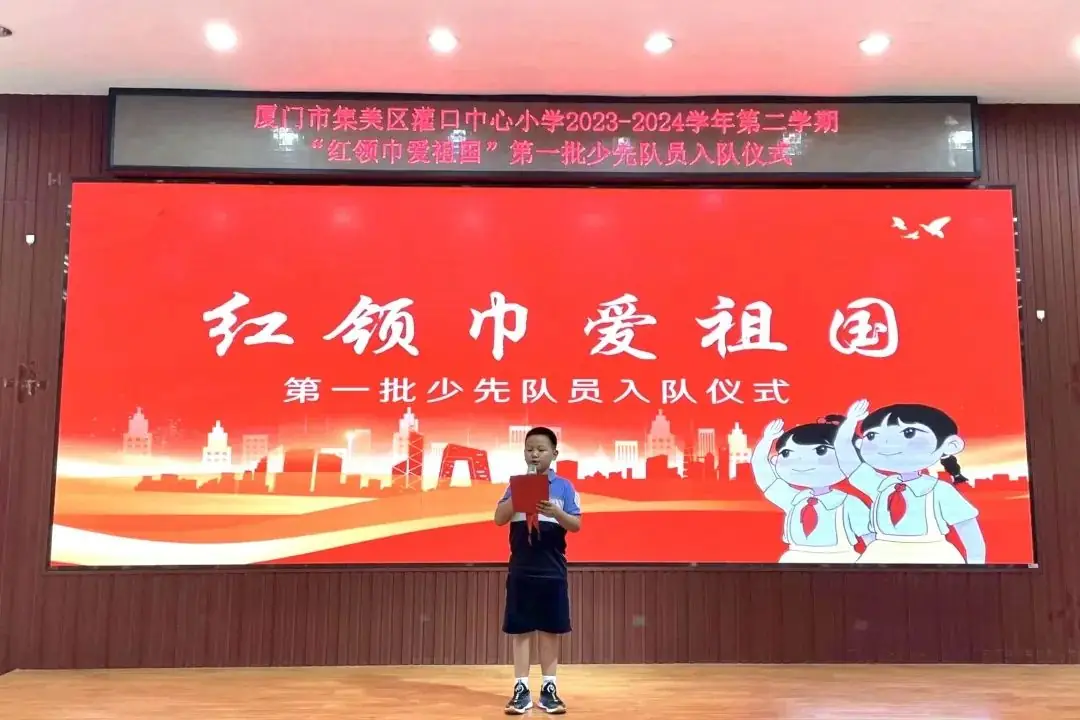 红领巾爱祖国——厦门市集美区灌口中心小学 2024年庆六一主题活动 第11张