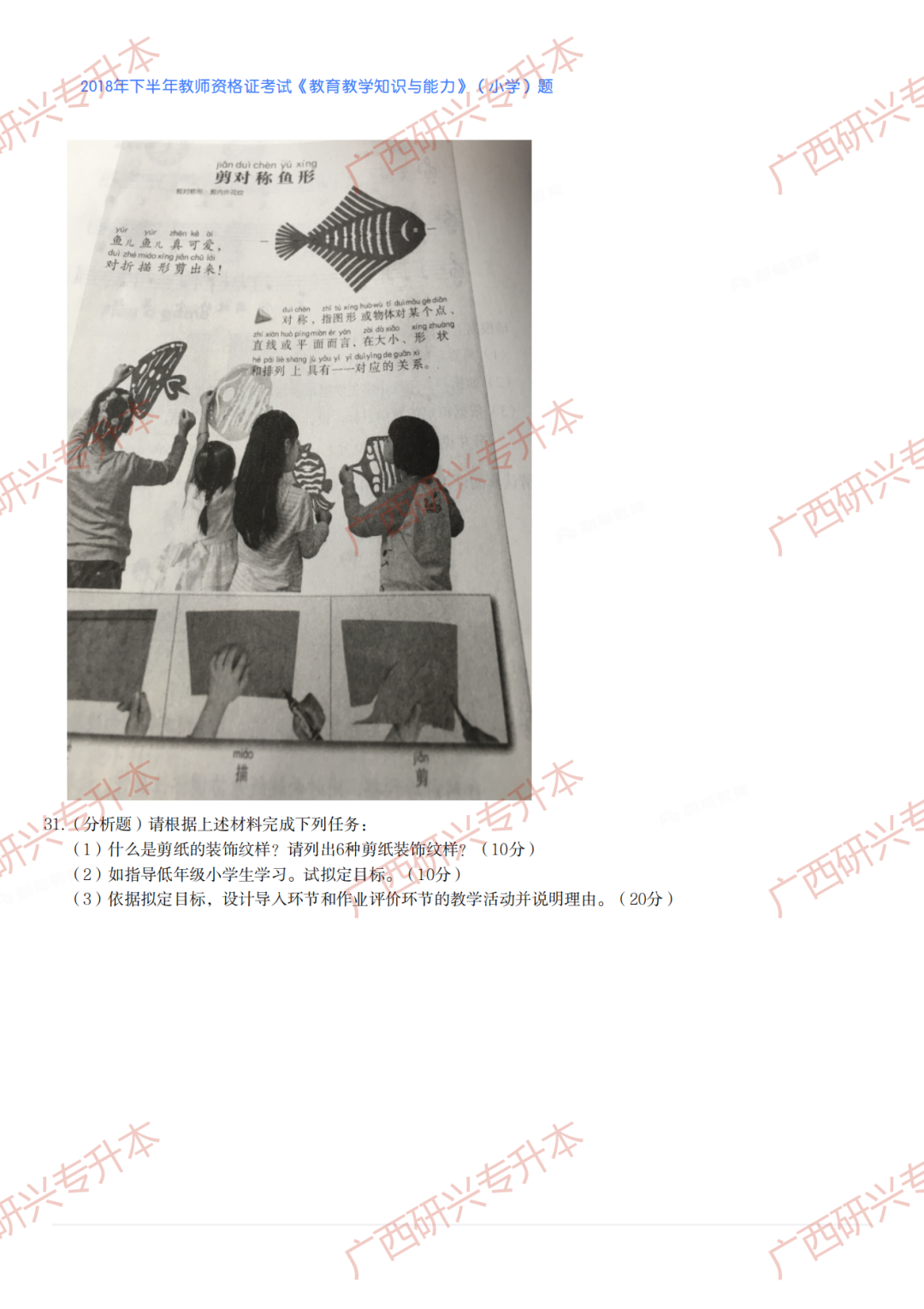 【小学教资真题】速看!2018 年下半年小学教师资格真题卷及答案解析 第8张 【小学教资真题】速看!2018 年下半年小学教师资格真题卷及答案解析 第8张