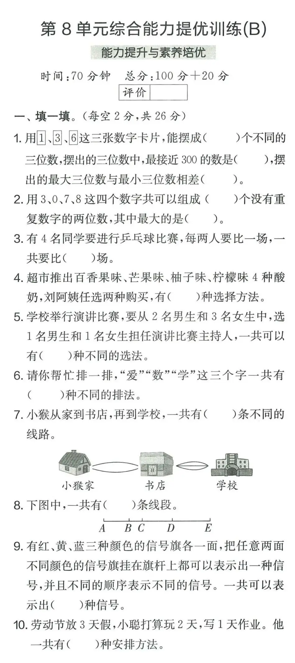【学生】小学数学人教版三年级下册第8单元测试卷 第12张 【学生】小学数学人教版三年级下册第8单元测试卷 第12张