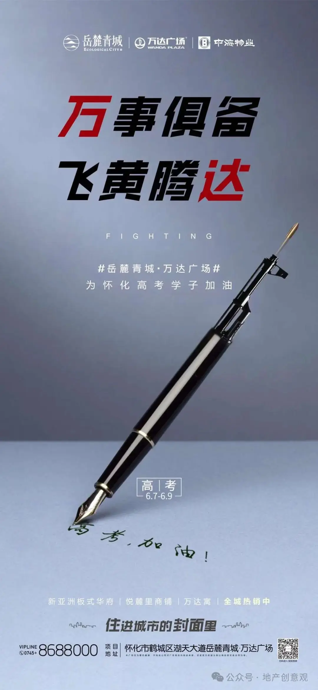 地产 | 高考海报文案合集 第127张 地产 | 高考海报文案合集 第127张